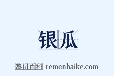银瓜是什么意思的图片